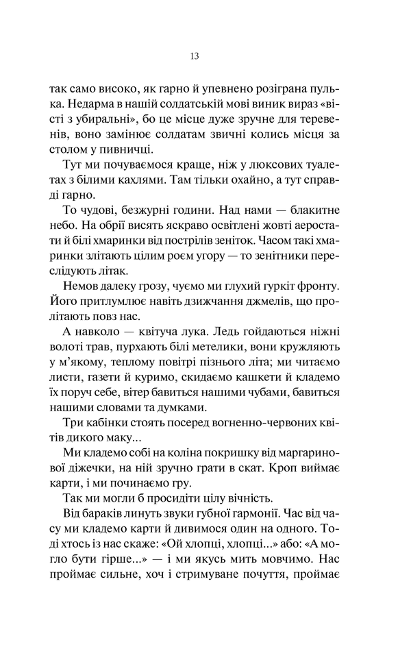 На Західному фронті без змін