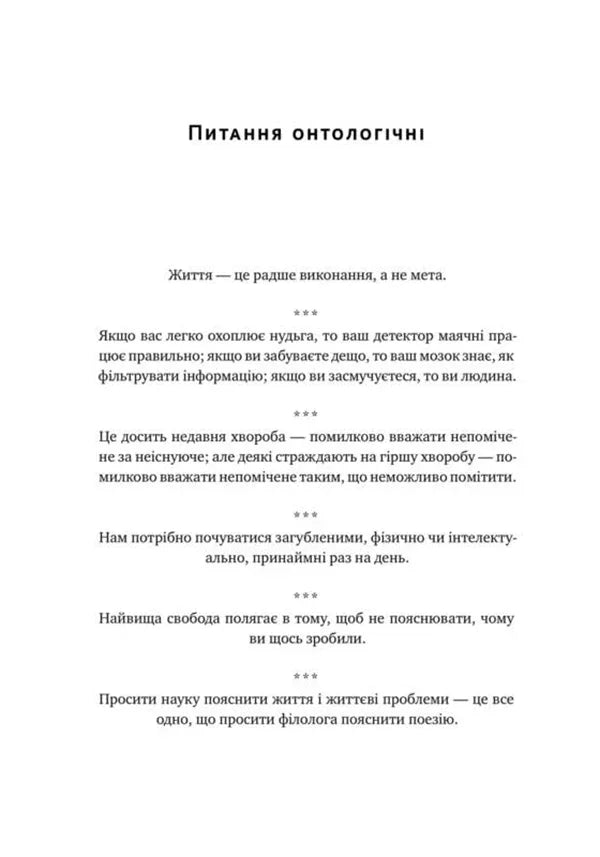 Прокрустове ложе. Філософські та життєві афоризми
