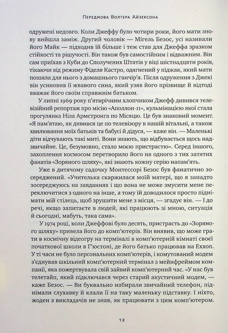 Джефф Безос: винайди і віднайди