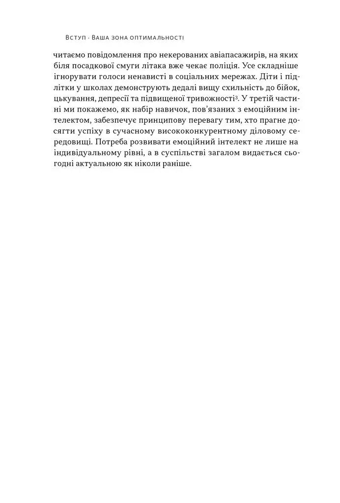 Оптимум. Як емоційний інтелект сприяє стабільній продуктивності