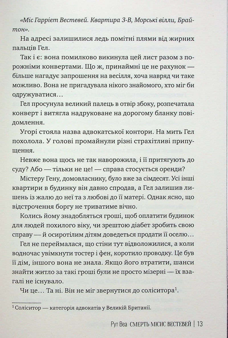 Смерть місис Вестевей