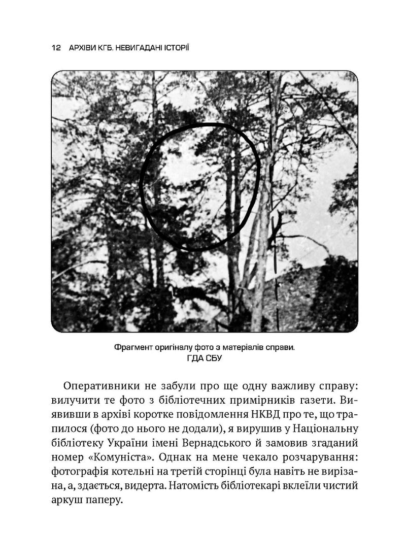 Архіви КГБ. Невигадані історії