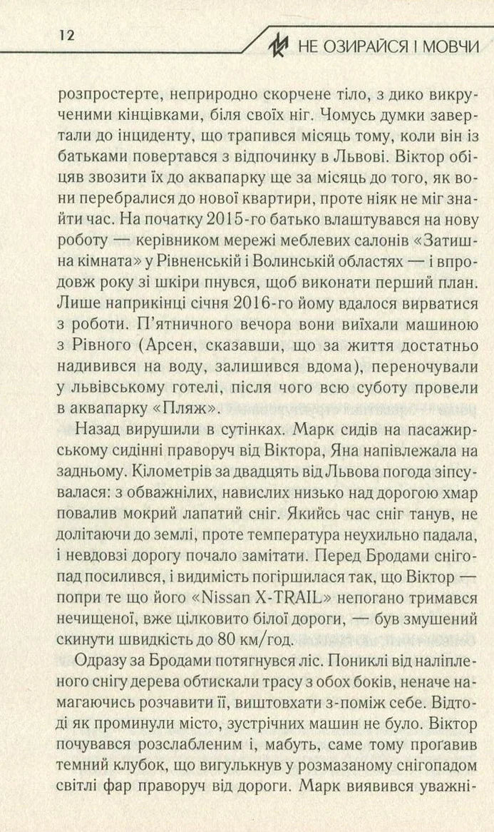 Не озирайся і мовчи