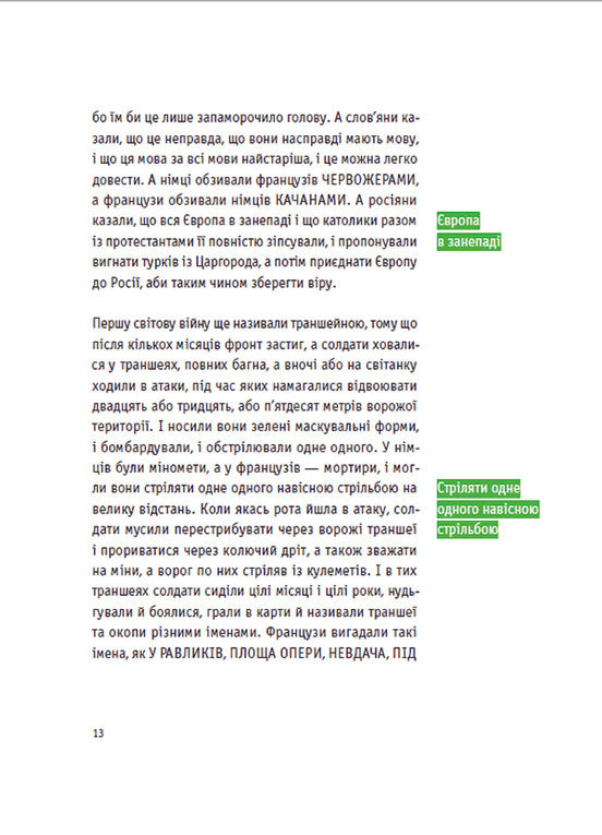 Європеана. Коротка історія двадцятого століття