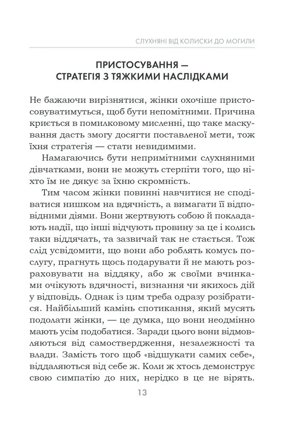 Чемні дівчатка потрапляють у Рай, погані — куди забажають