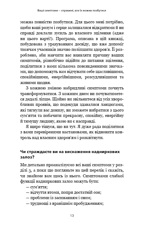 Протокол трансформації. 4-тижневий план усунення симптомів стресу