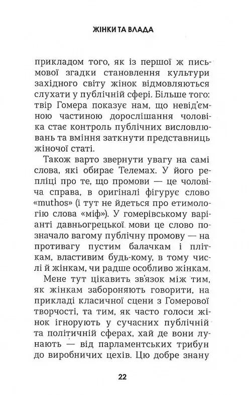 Жінки та влада: маніфест