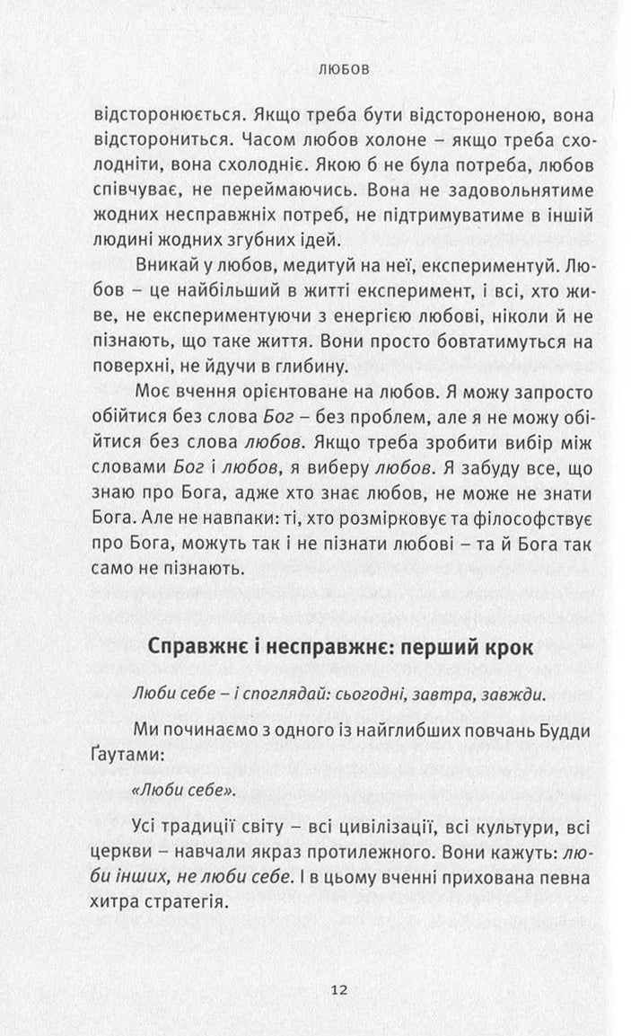 Любов, свобода, само-бутність. Нове бачення стосунків