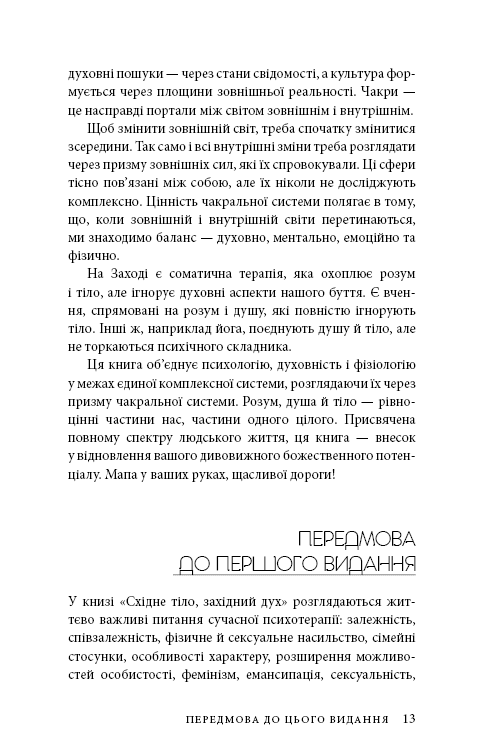 Східне тіло, західний дух. Психологія і чакральна система — шлях до себе