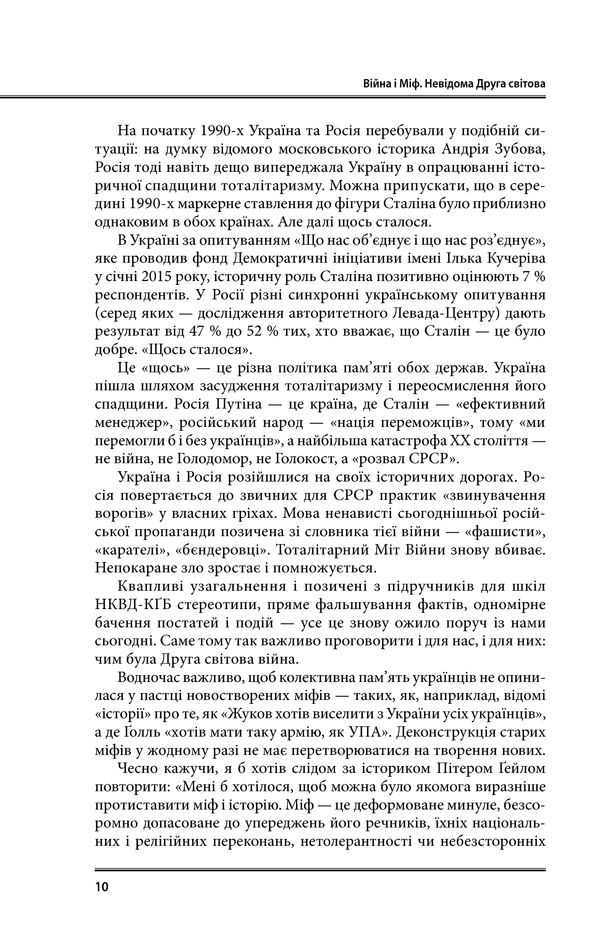 Війна і міф. Невідома Друга світова
