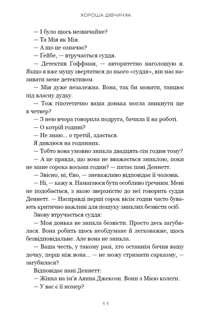 Хороша дівчинка