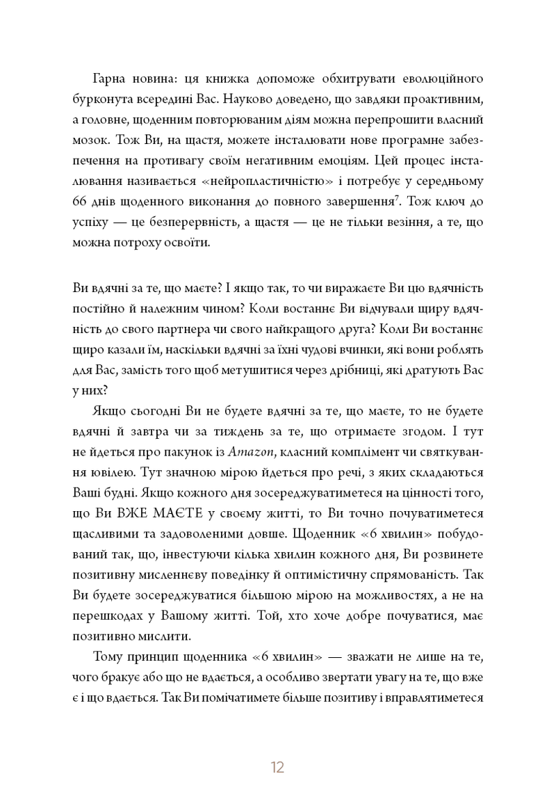 6 хвилин. Щоденник, який змінить ваше життя