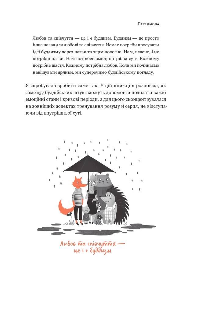 37 буддійських штук. Як пережити бентежні часи