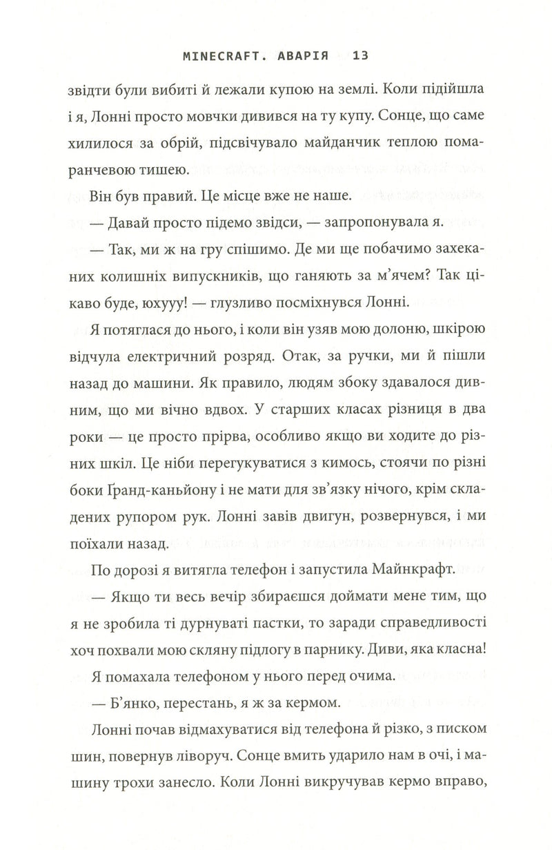 Minecraft. Аварія