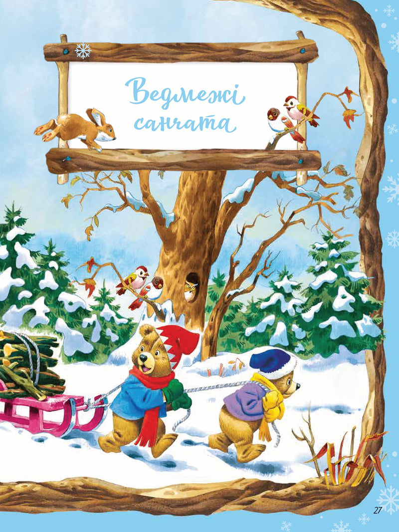 Велика книжка про пори року