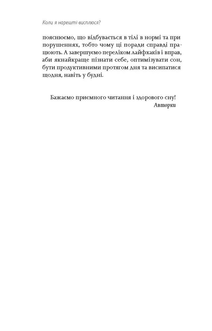 Коли я нарешті висплюся?