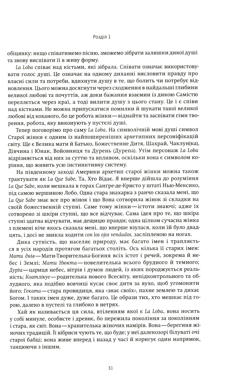 Жінки, що біжать з вовками. Жіночий архетип у міфах та легендах