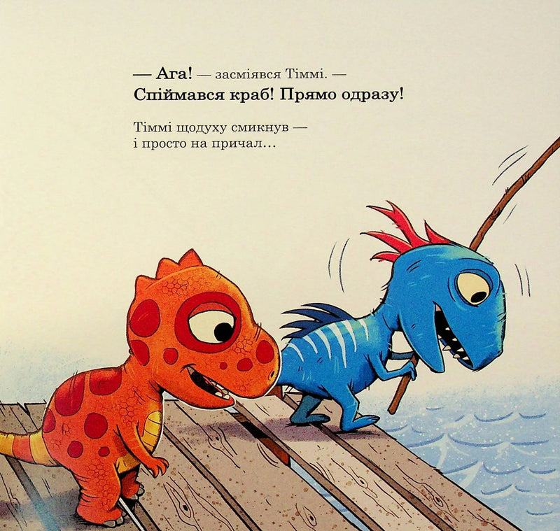 Малюки-динозаврики. Як Расмус і Тіммі ловили крабів