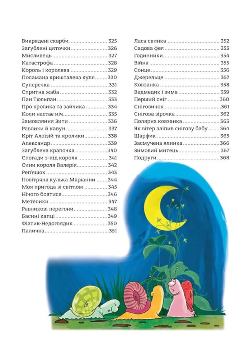 365 казок на добраніч
