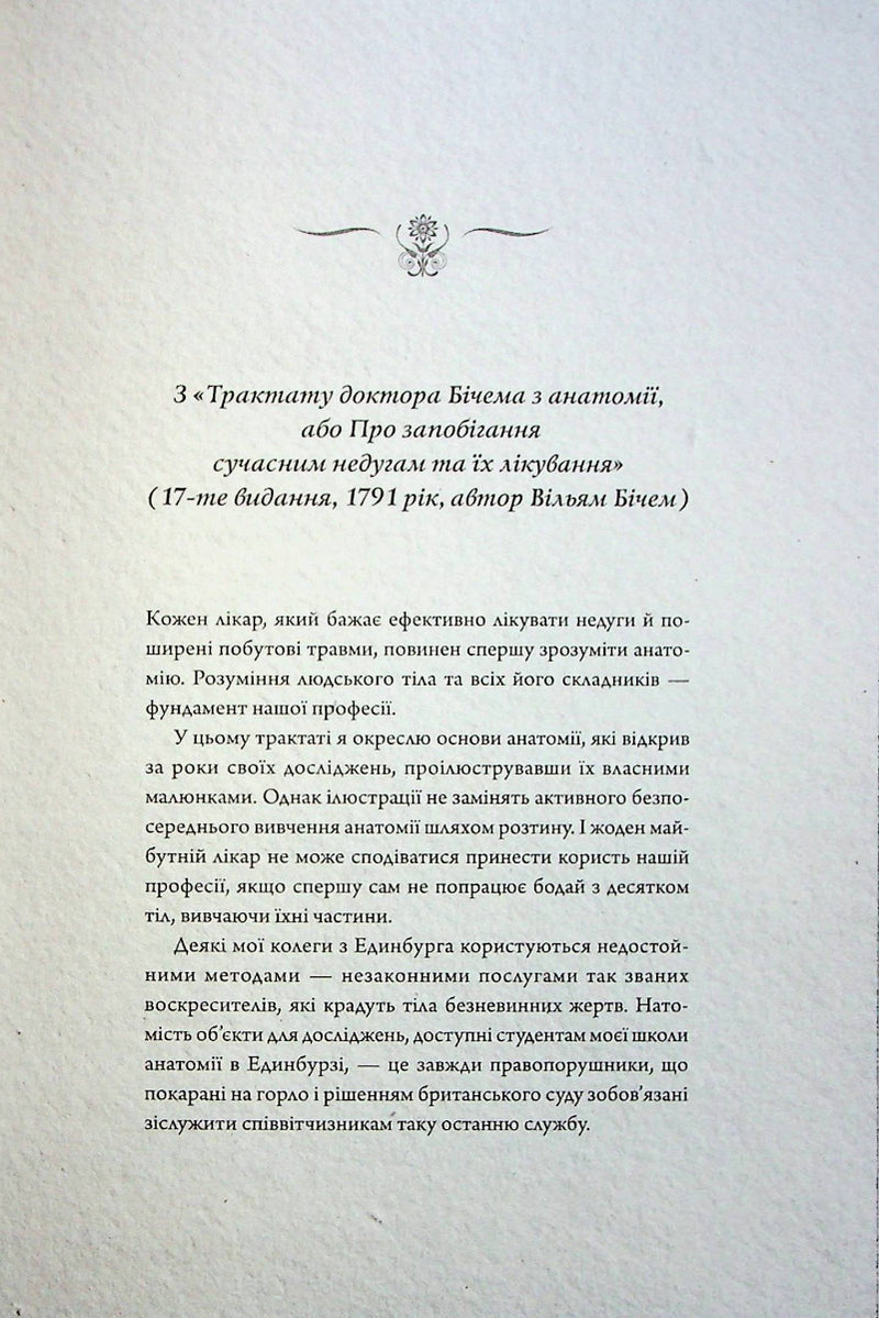 Анатомія: історія кохання