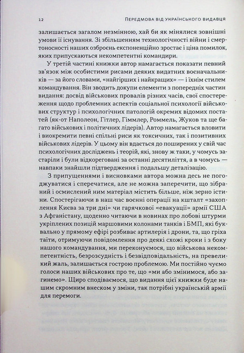 Психологія військової некомпетентності