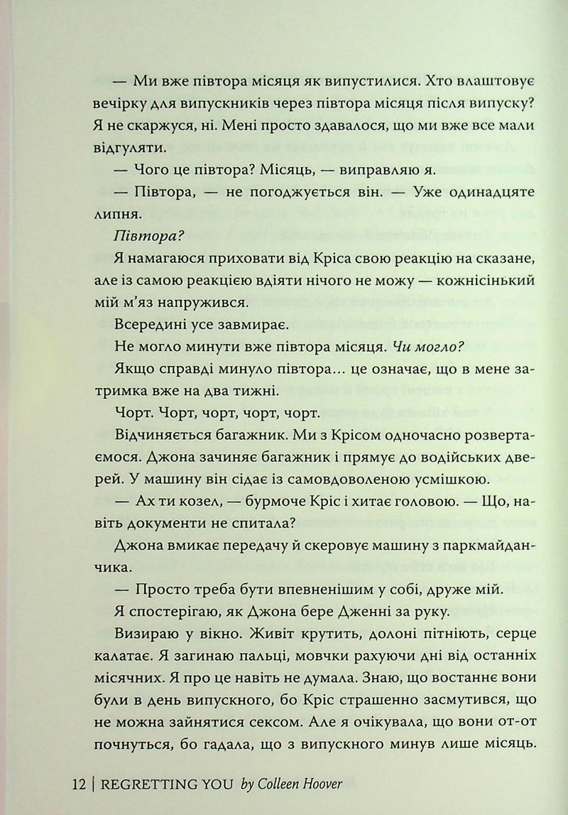 Шкодуючи за тобою