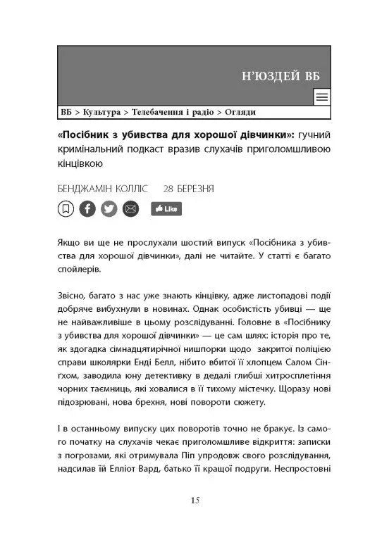 Хороша дівчинка, зіпсована кров