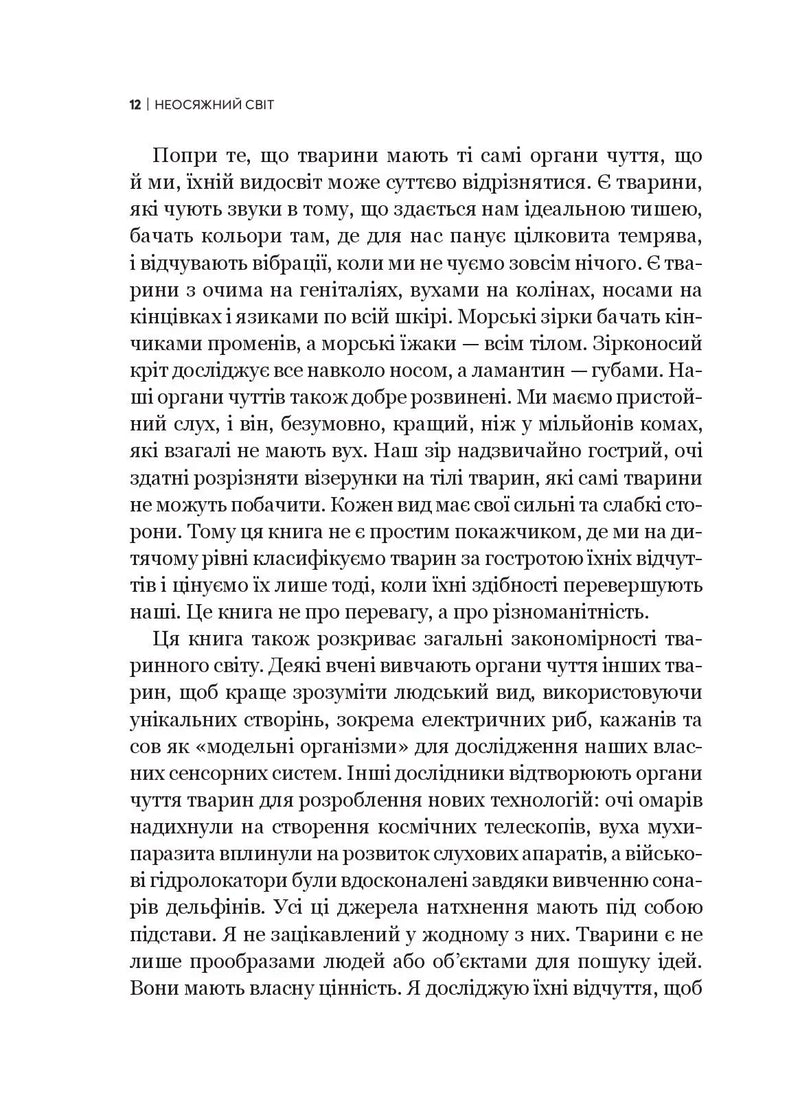 Неосяжний світ. Як органи чуття тварин розкривають приховані світи навколо нас