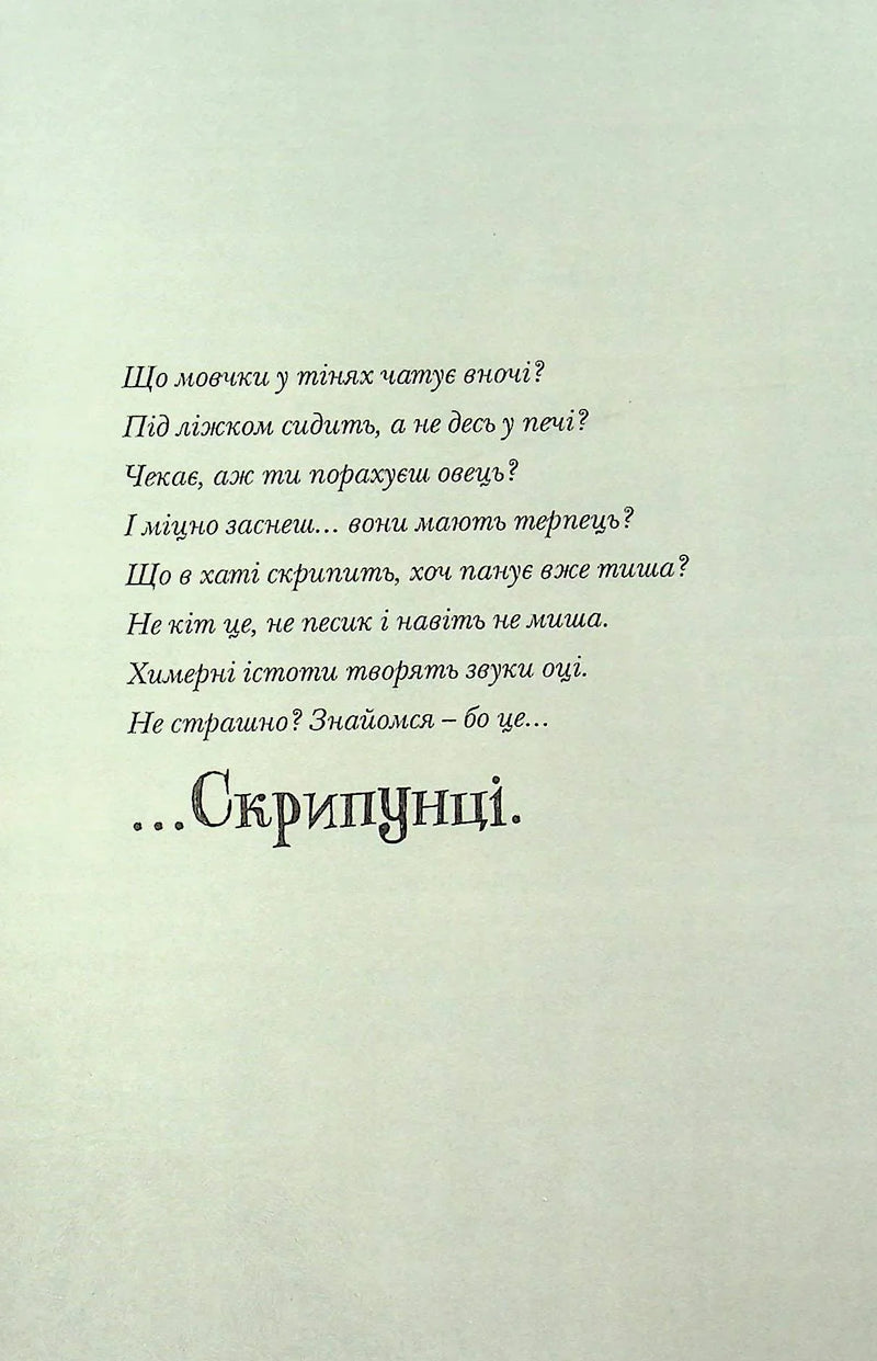 Скрипунці