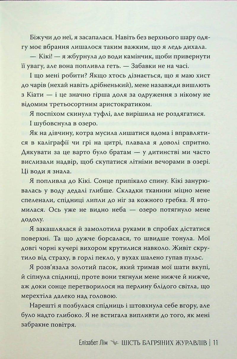Шість багряних журавлів