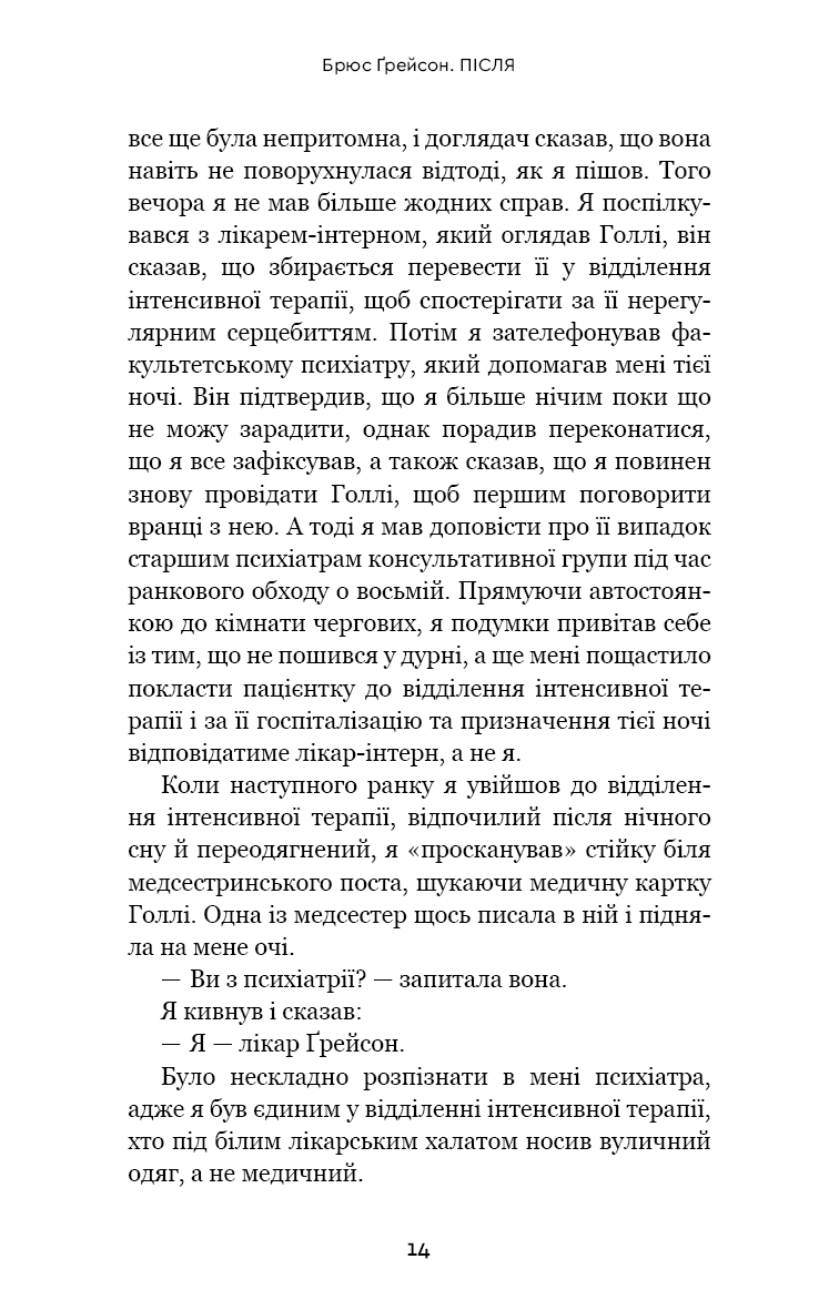 Після. Що видно крізь щілину між життям і смертю