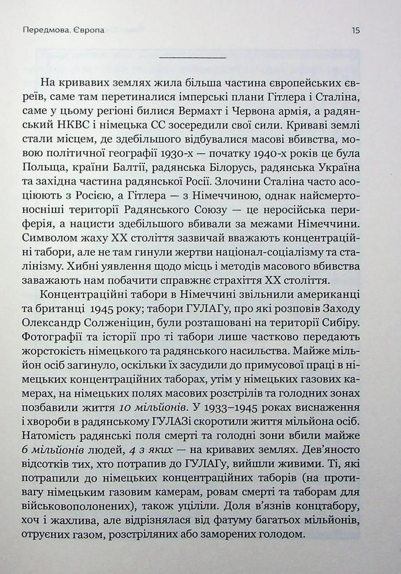 Криваві землі. Європа між Гітлером і Сталіним