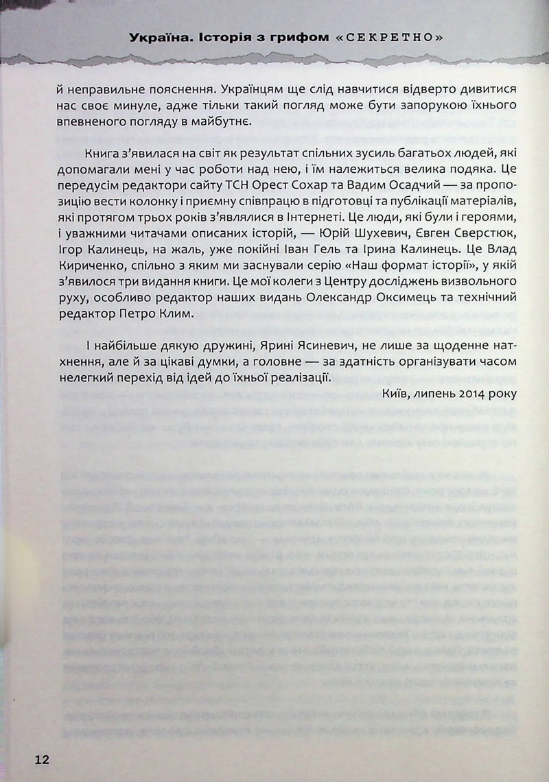 Україна. Історія з грифом «Секретно»