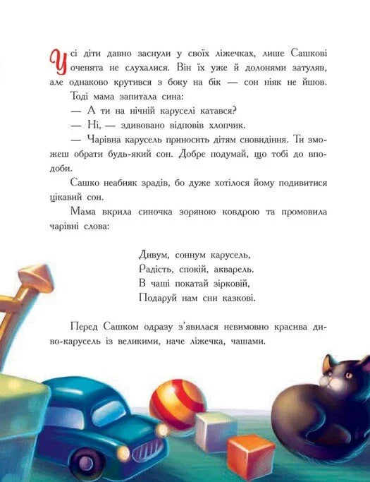 Мамині рецепти сну. Заспокійливі казки