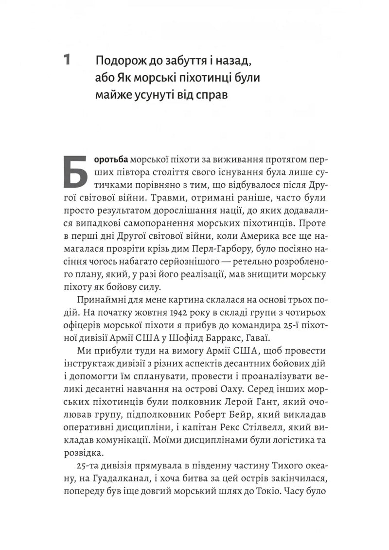 Першими в бій. Морська піхота США зсередини