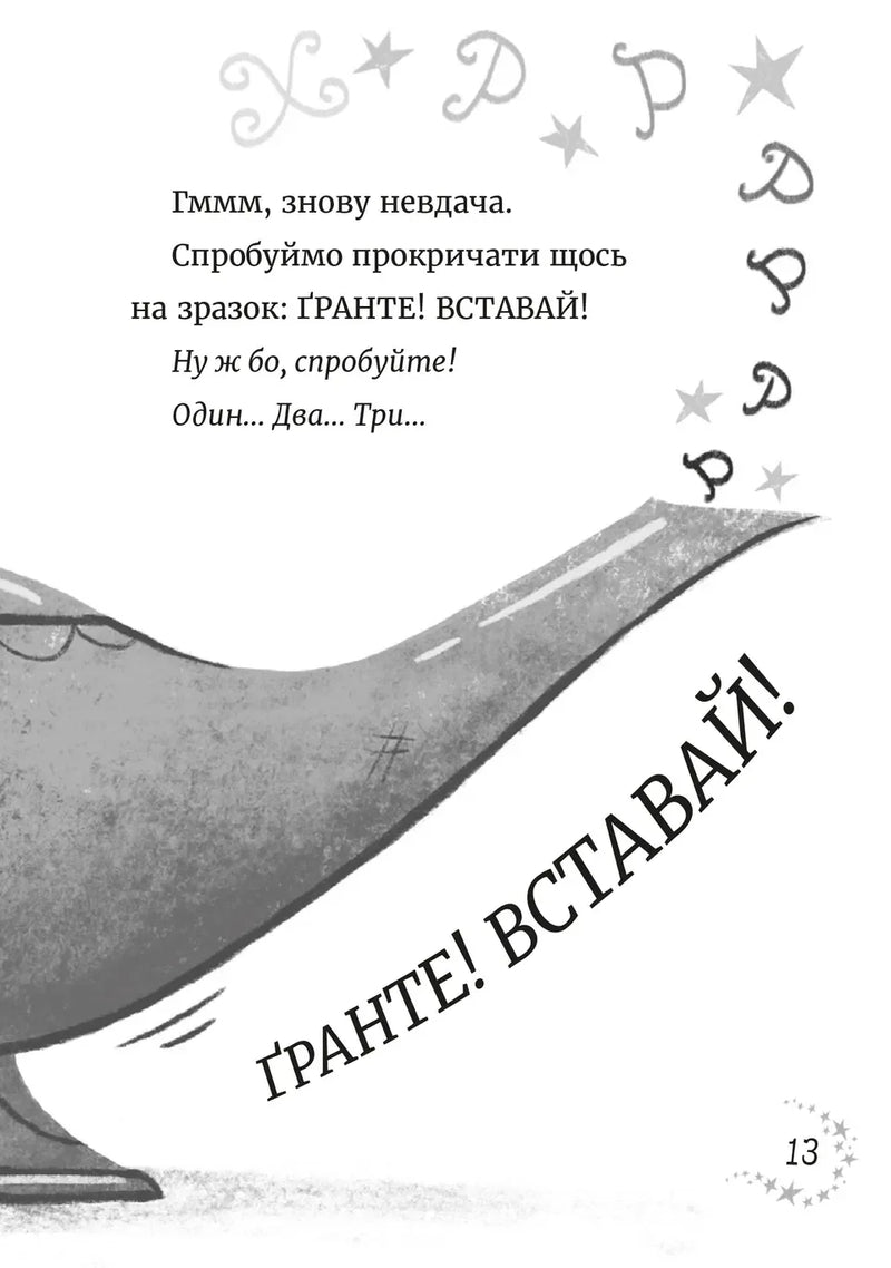 Джинчик і Мацьопчик. Загадай бажання