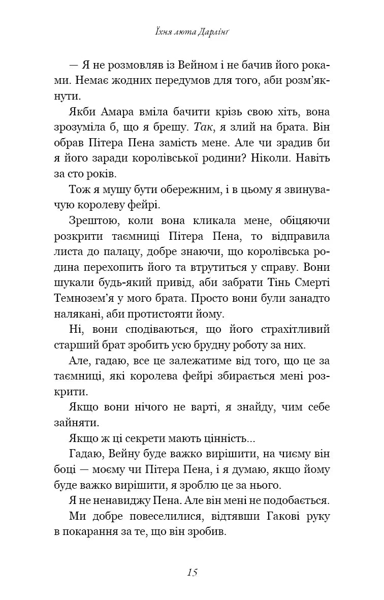 Розпусні загублені хлопці. Книга 3: Їхня люта Дарлінґ
