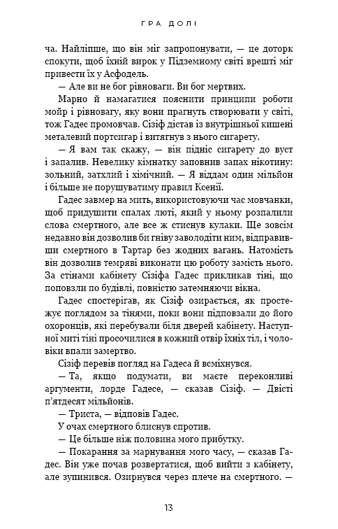 Гадес і Персефона. Книга 2: Гра долі