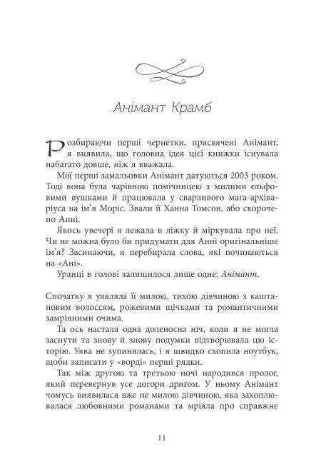 Світ Анімант. Розповідь про «Книжкові хроніки»