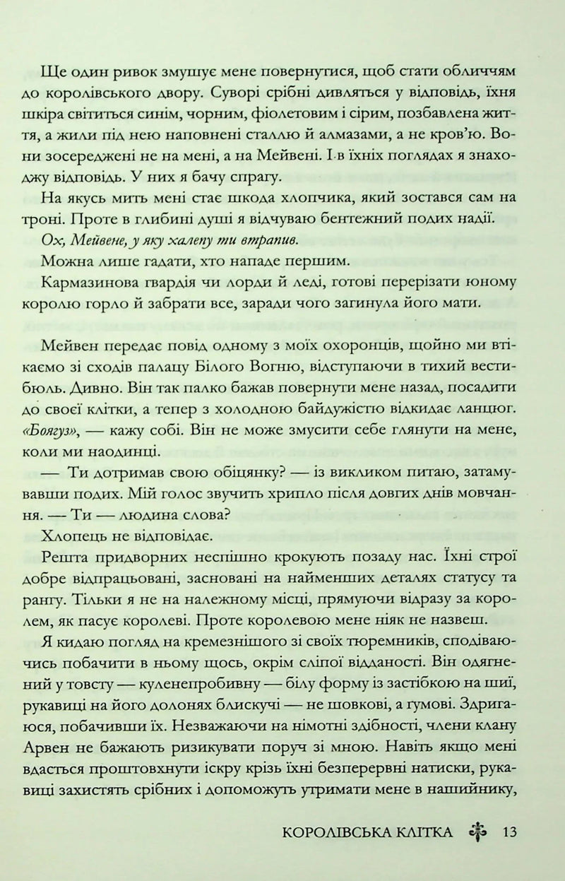 Королівська клітка
