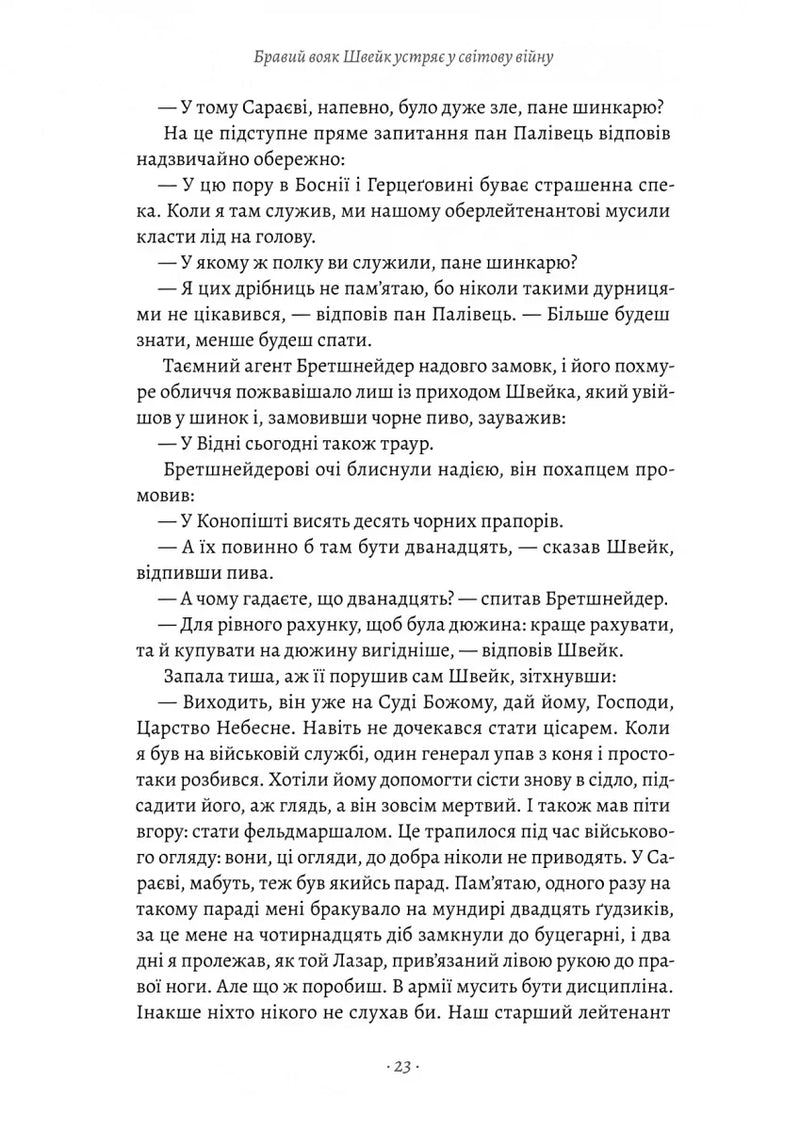 Пригоди бравого вояка Швейка
