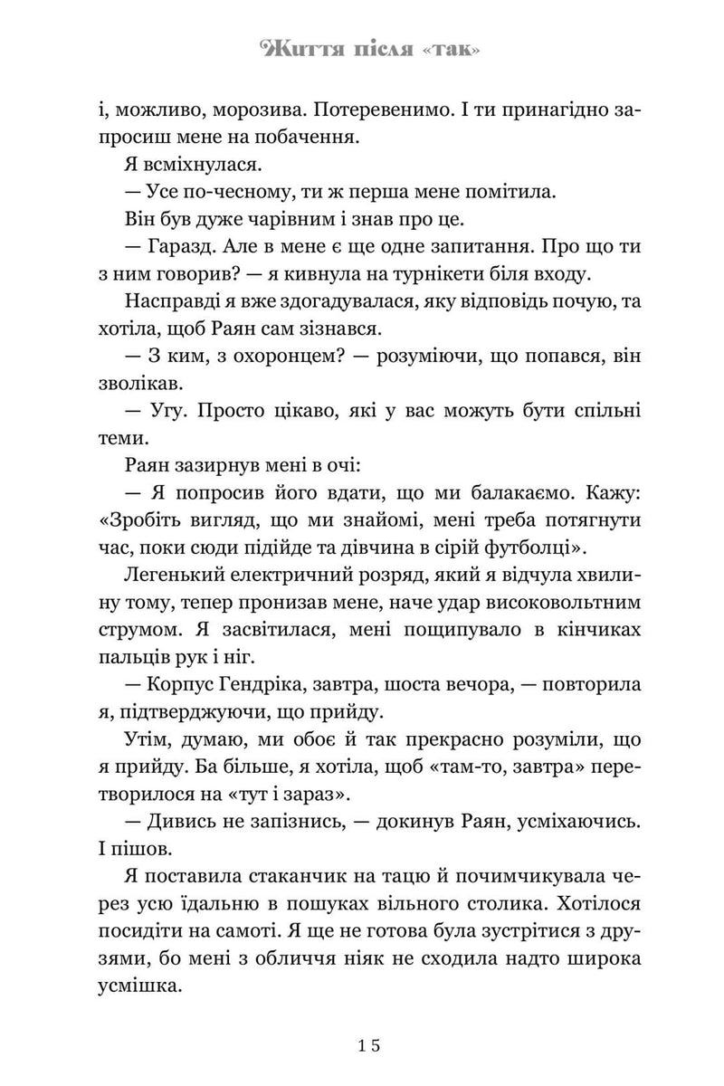 Життя після «Так»