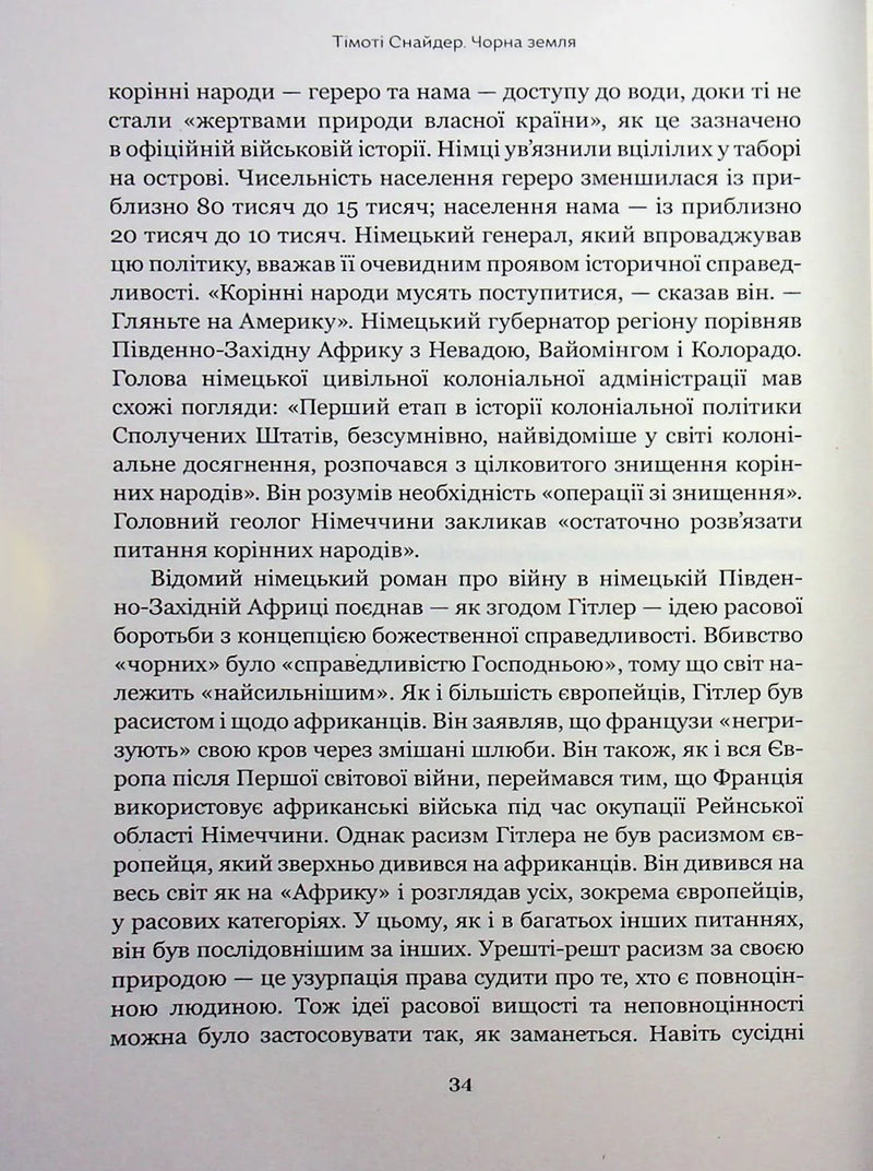 Чорна земля. Голокост як історія і застереження