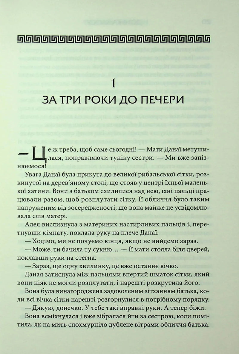 Донька Хаосу. Книга 1
