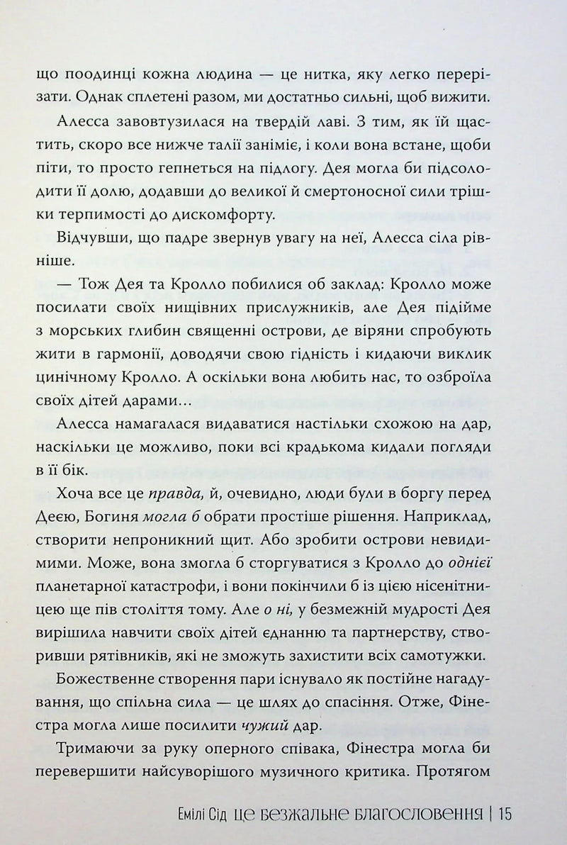 Це безжальне благословення