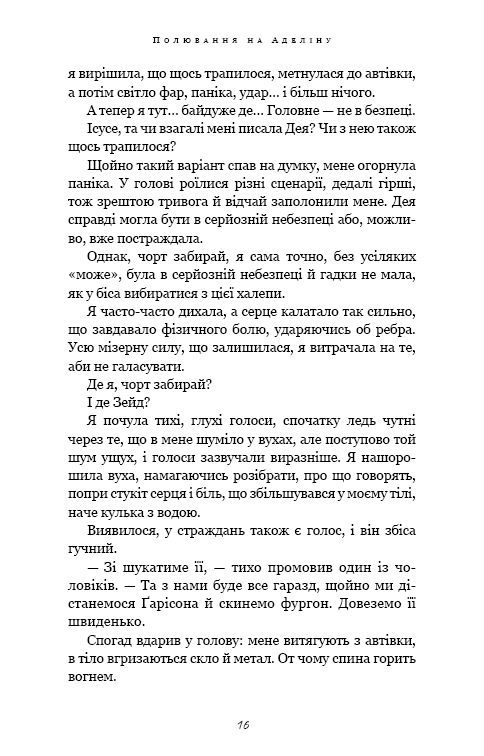 Гра в кота і мишу. Книга 2: Полювання на Аделіну