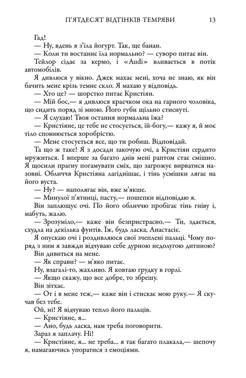 П'ятдесят відтінків темряви. Книга II