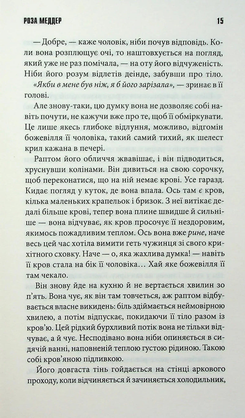 Роза Меддер