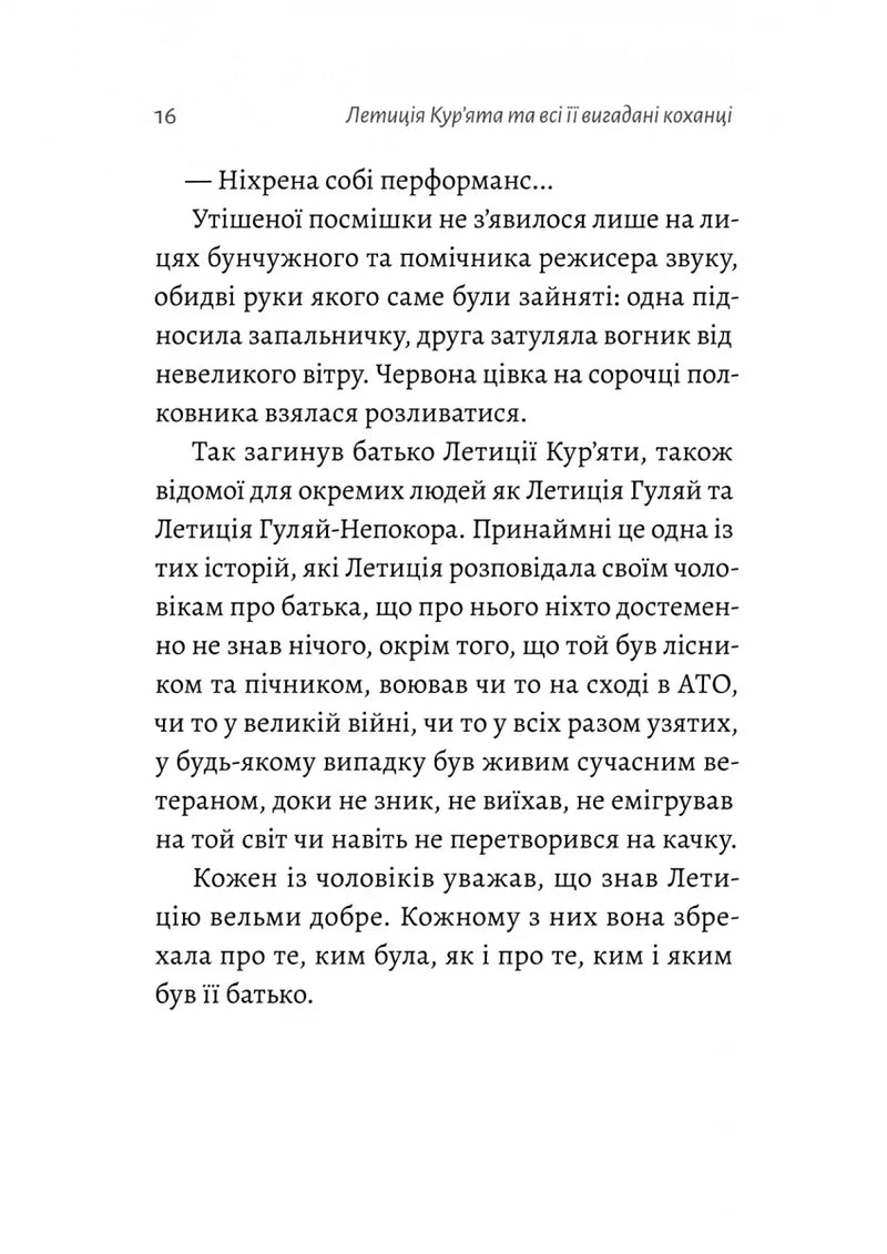 Летиція Кур'ята та всі її вигадані коханці, яким вона збрехала про свого батька