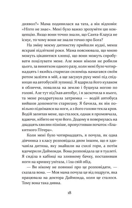 Дивна Саллі Даймонд